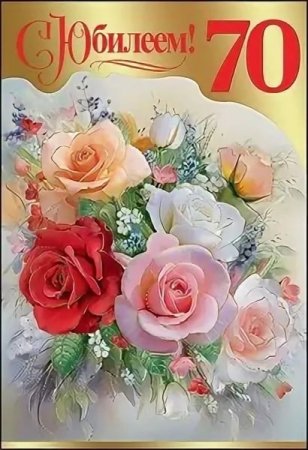 С юбилеем 70 лет женщине