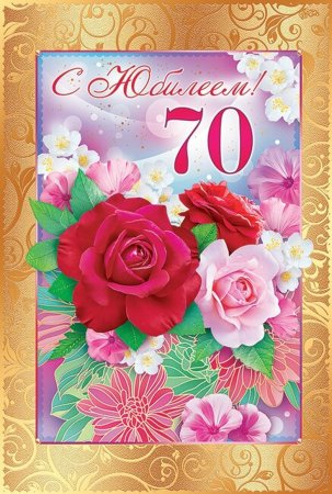 С юбилеем 70 лет