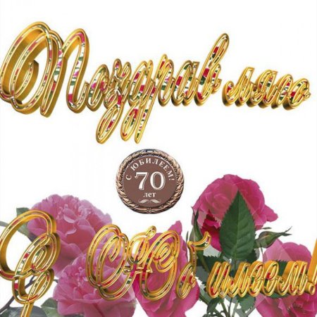Открытки с юбилеем 70 летием