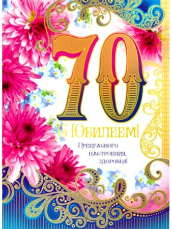 Поздравление с юбилеем 70