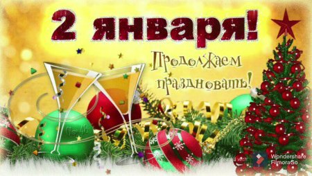С первым днем нового года