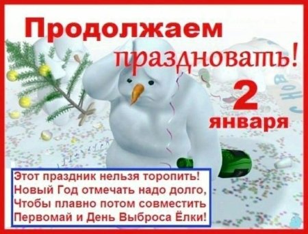 2 Января