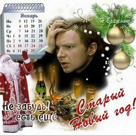 Старый новый год