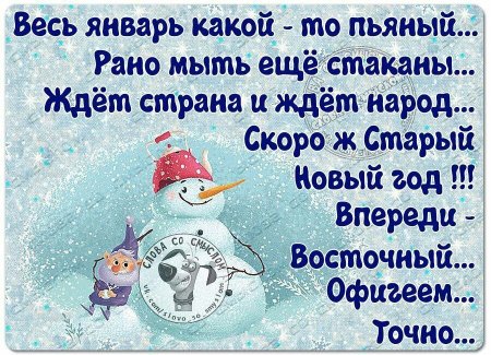 Впереди старый новый год