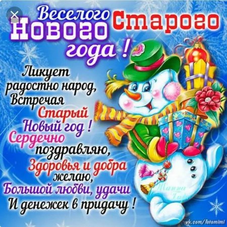 Старый новый год открытки поздравления
