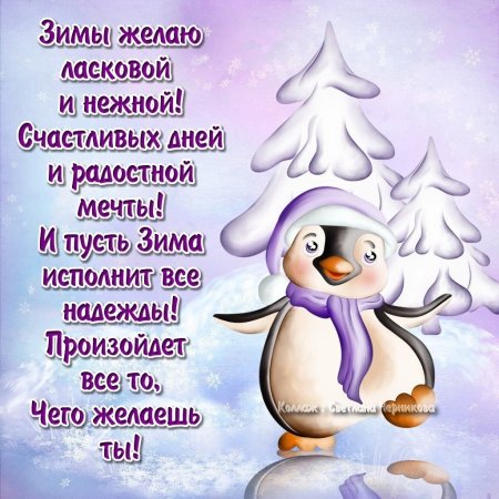 Поздравления с добрым зимним