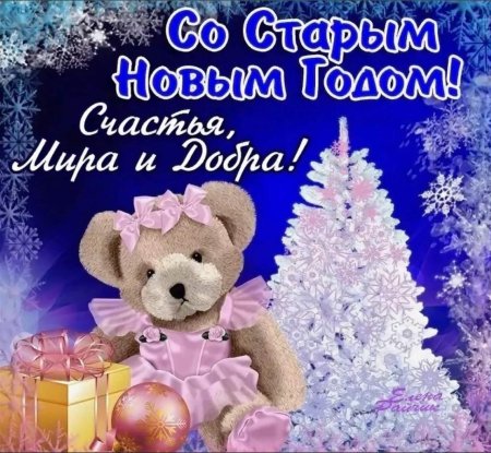 Открытки со старым новым годом