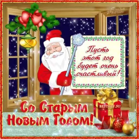 Открытки со старым новым годом