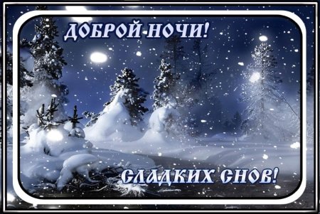 Доброй зимней ночи