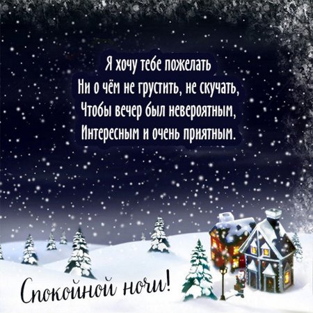 Пожелания зимней спокойной ночи