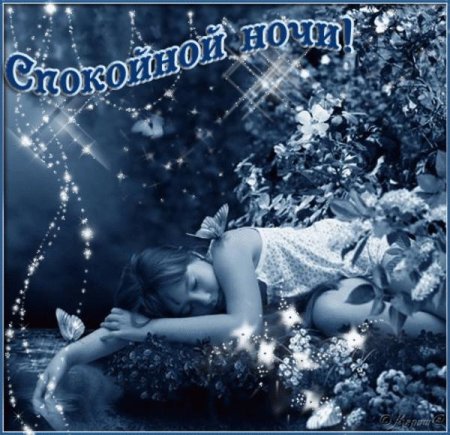 Анимационная открытка спокойной ночи любимый