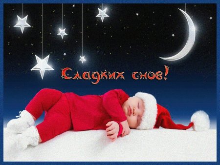 Сладких зимних снов
