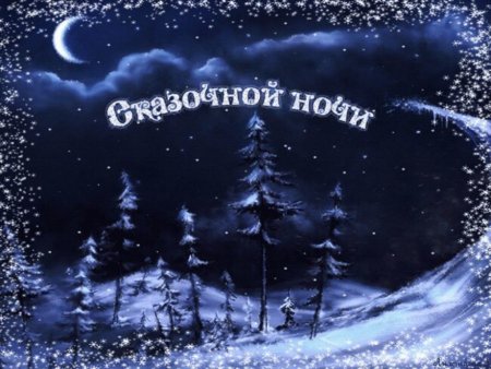 Сладких зимних снов