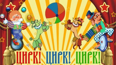 Цирк открытка