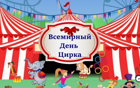 Всемирный день цирка