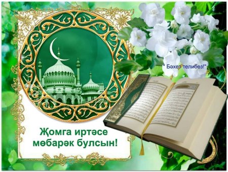 Открытки с пятницей на татарском
