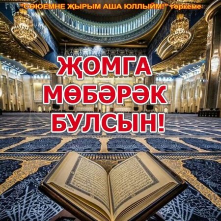 Открытка с Жомга на татарском языке
