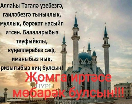 Поздравление с пятницей на татарском языке