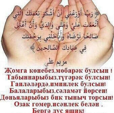 Поздравления с Жомга