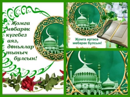 С пятницей на татарском