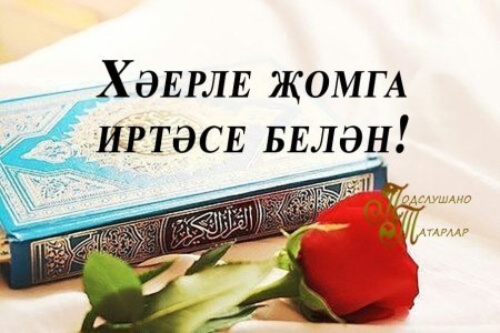 Татарские поздравления с пятницей