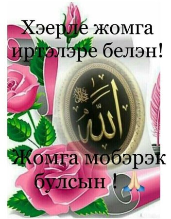 Открытки с пятницей на татарском языке