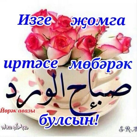 Открытки с пятницей на татарском языке мусульманские