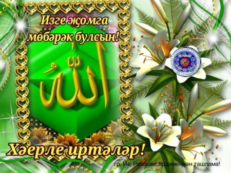 Изге Жомга кене мубарак