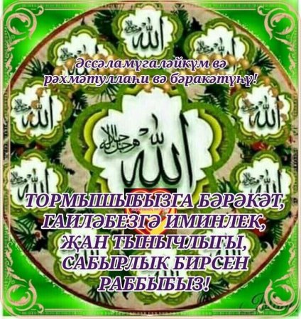 Открытки татарские Жомга