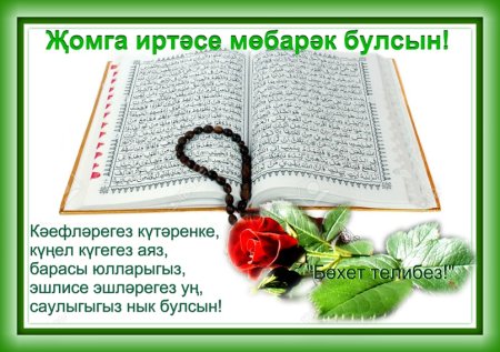 Открытки с пятницей на татарском языке