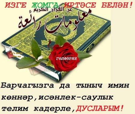 Поздравление с пятницей на татарском