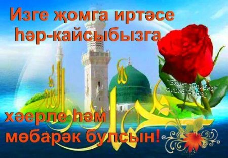 Пожелания на пятницу на татарском языке