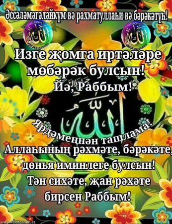 Жомга мобэрэк булсын на татарском