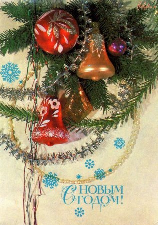Советские новогодние открытки елочные игрушки
