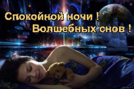 Сладких снов девушке