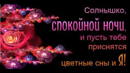 Спокойной ночи любимой женщине