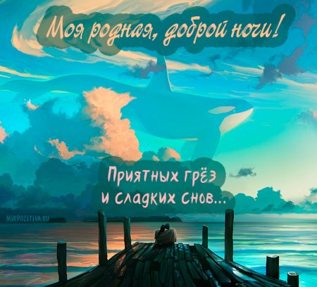 Спокойной ночи любимая