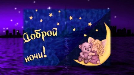 Спокойной ночи любимому