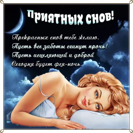 Приятных снов мужчине