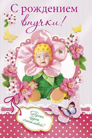 С днём рождения внучки