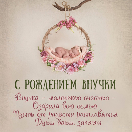 Поздравление с рождением внучки
