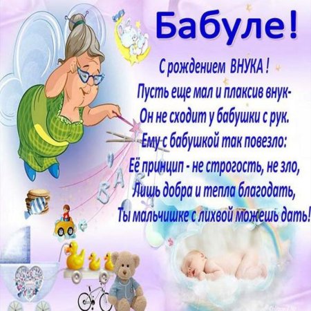 Поздравлениебабушку с рождением внука