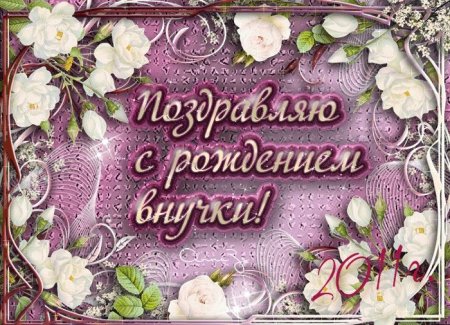 С днём рождения внучки для бабушки