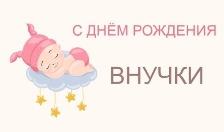 С днём рождения внучки для бабушки