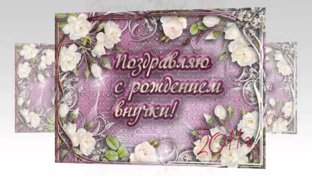 С днём рождения внучки