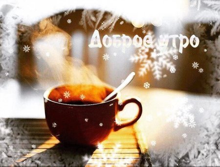 Доброе зимнее утро
