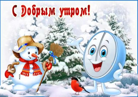 Открытки с добрым утром зимние детские