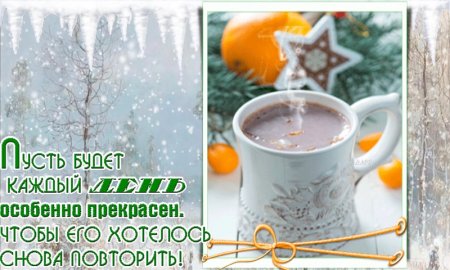 Доброе Снежное утро и хорошего дня пожелания