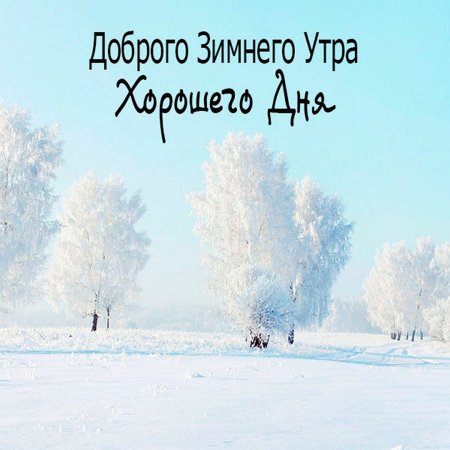 Доброго зимнего утра и хорошего дня