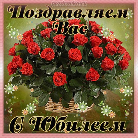 Открытка с юбилеем